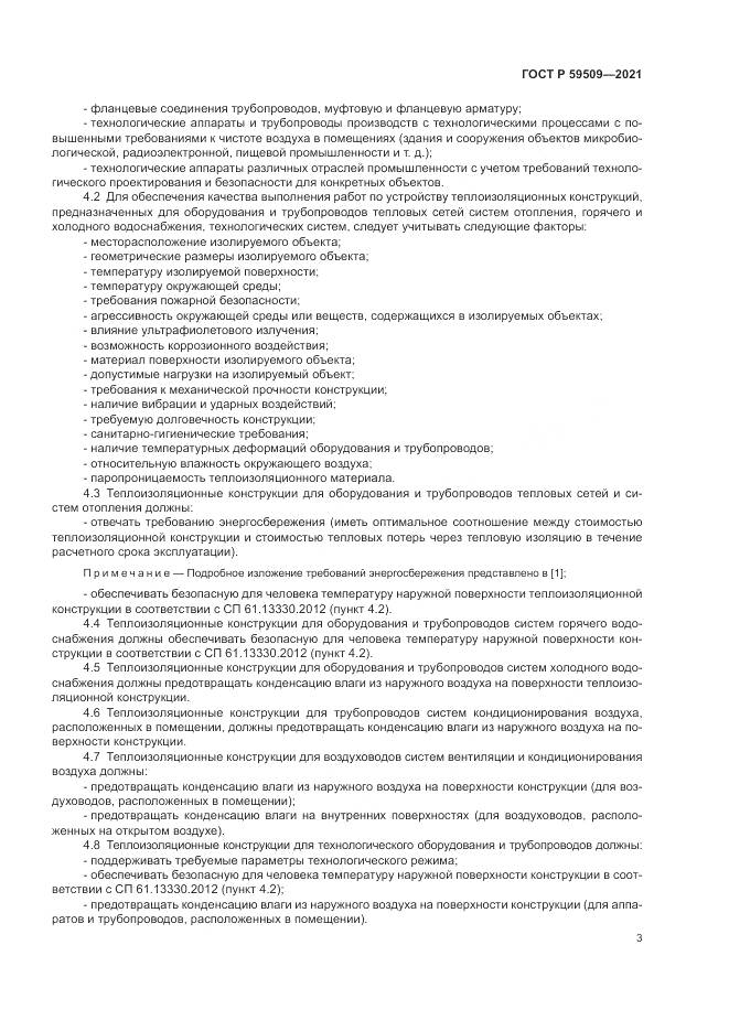 ГОСТ Р  59509-2021, страница 7