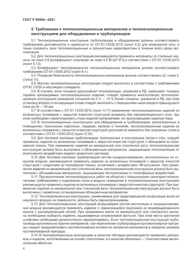 ГОСТ Р  59509-2021, страница 8