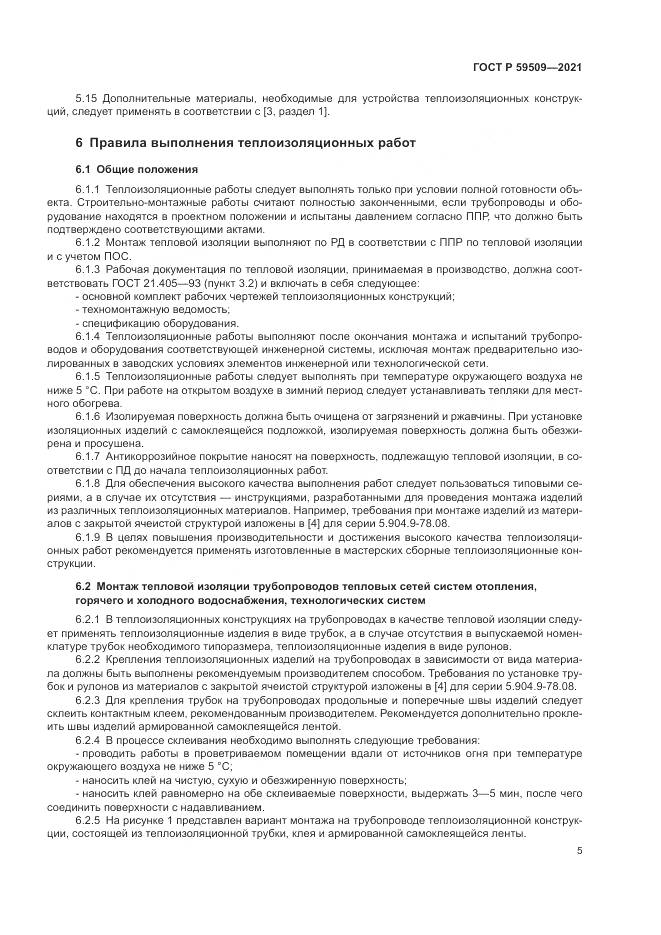 ГОСТ Р  59509-2021, страница 9