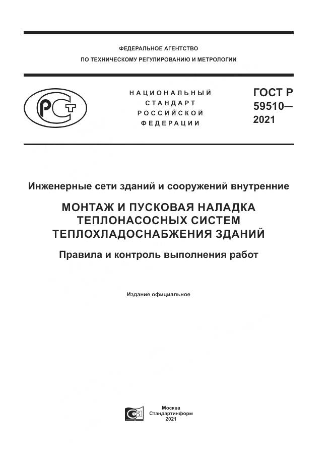 ГОСТ Р  59510-2021, страница 1