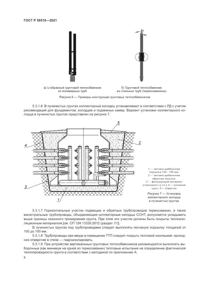 ГОСТ Р  59510-2021, страница 12