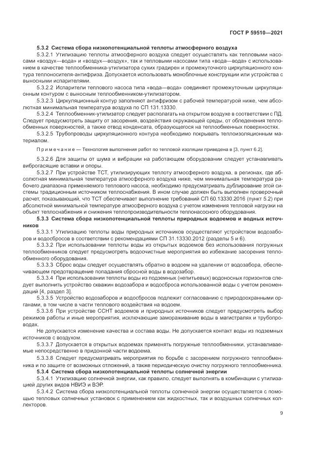 ГОСТ Р  59510-2021, страница 13