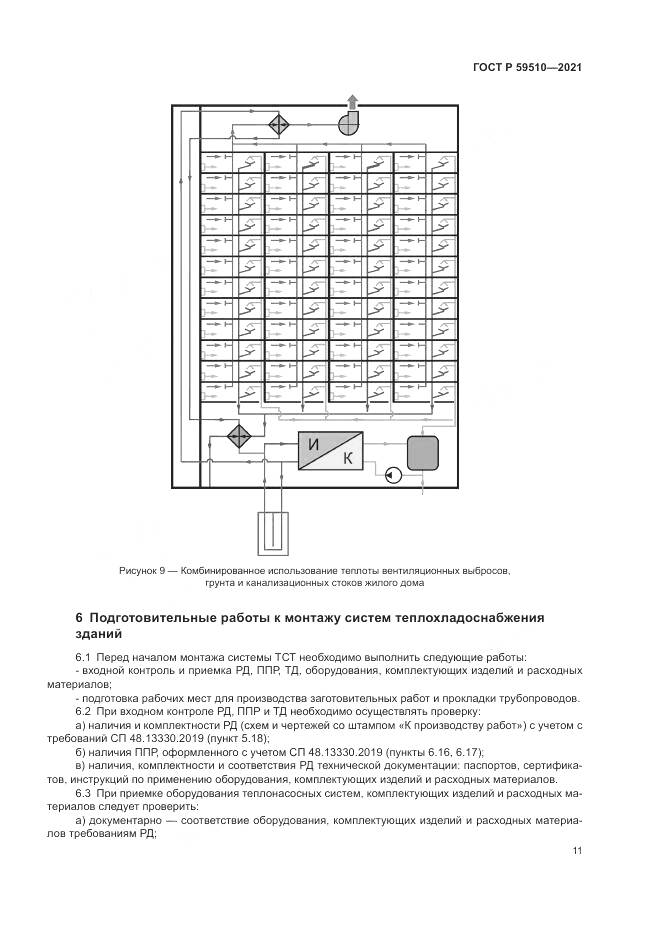ГОСТ Р  59510-2021, страница 15