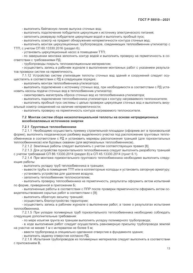 ГОСТ Р  59510-2021, страница 17