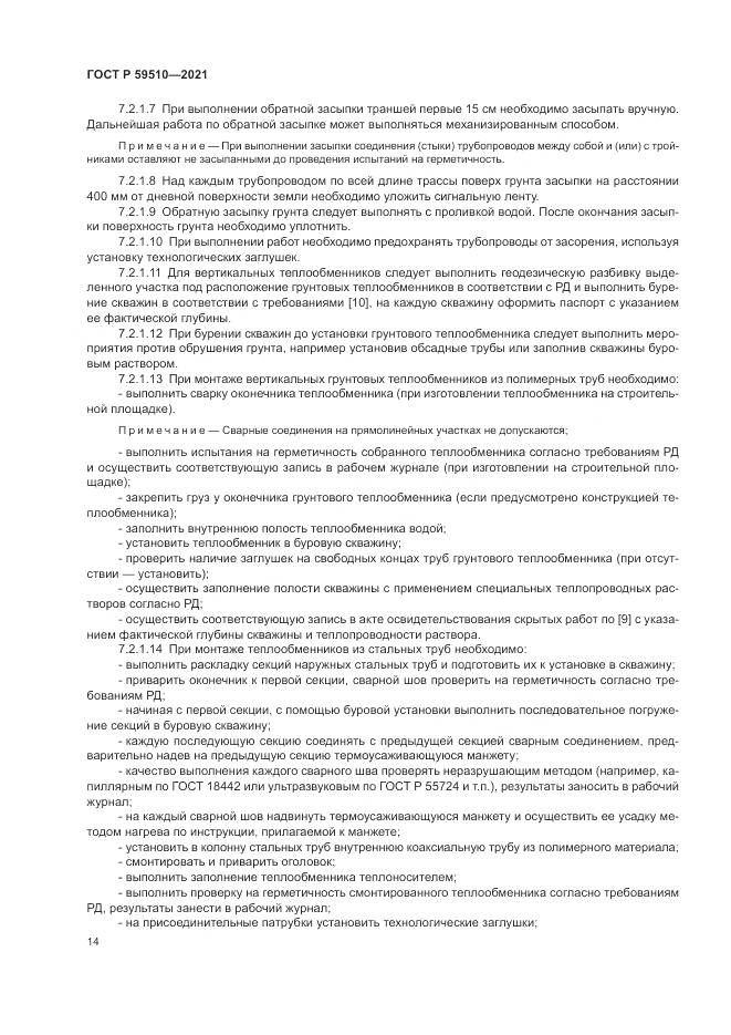 ГОСТ Р  59510-2021, страница 18