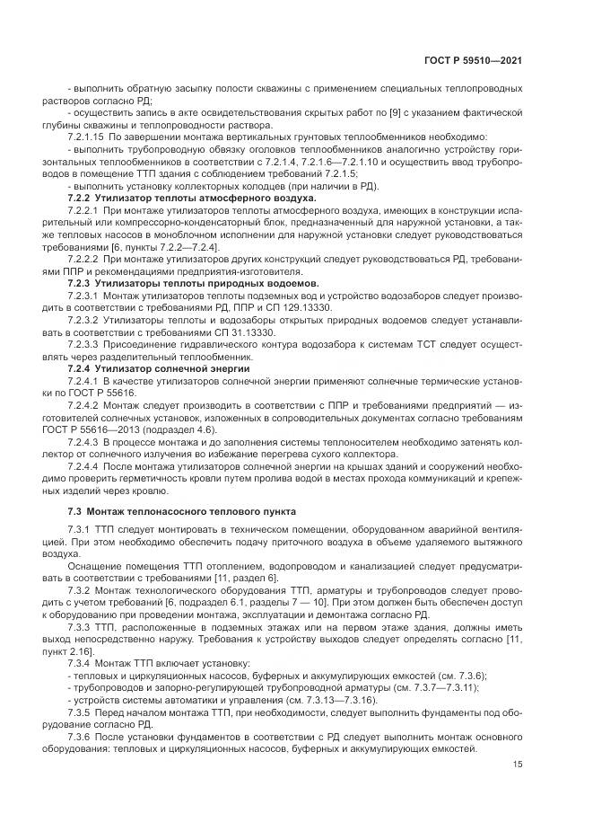 ГОСТ Р  59510-2021, страница 19