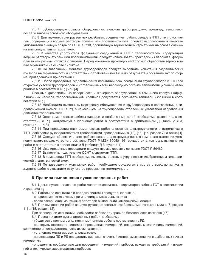 ГОСТ Р  59510-2021, страница 20