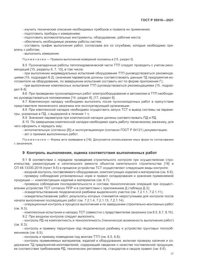 ГОСТ Р  59510-2021, страница 21