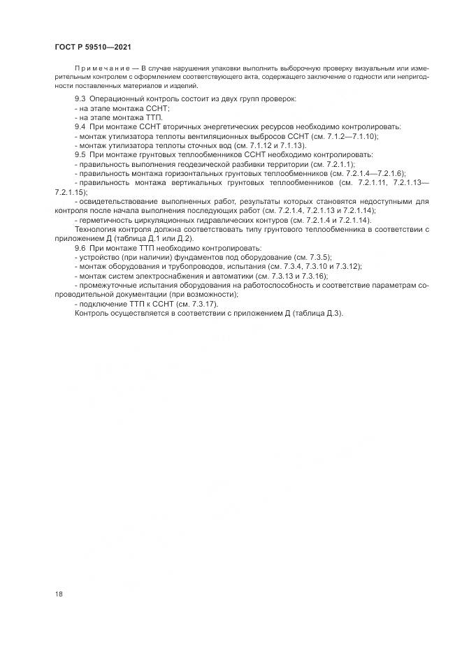 ГОСТ Р  59510-2021, страница 22