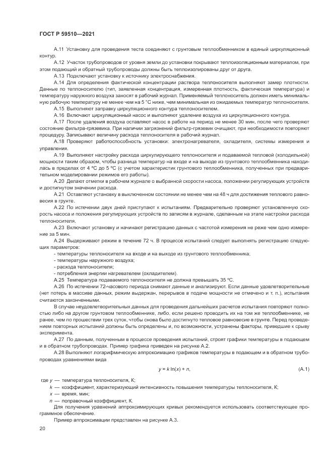 ГОСТ Р  59510-2021, страница 24