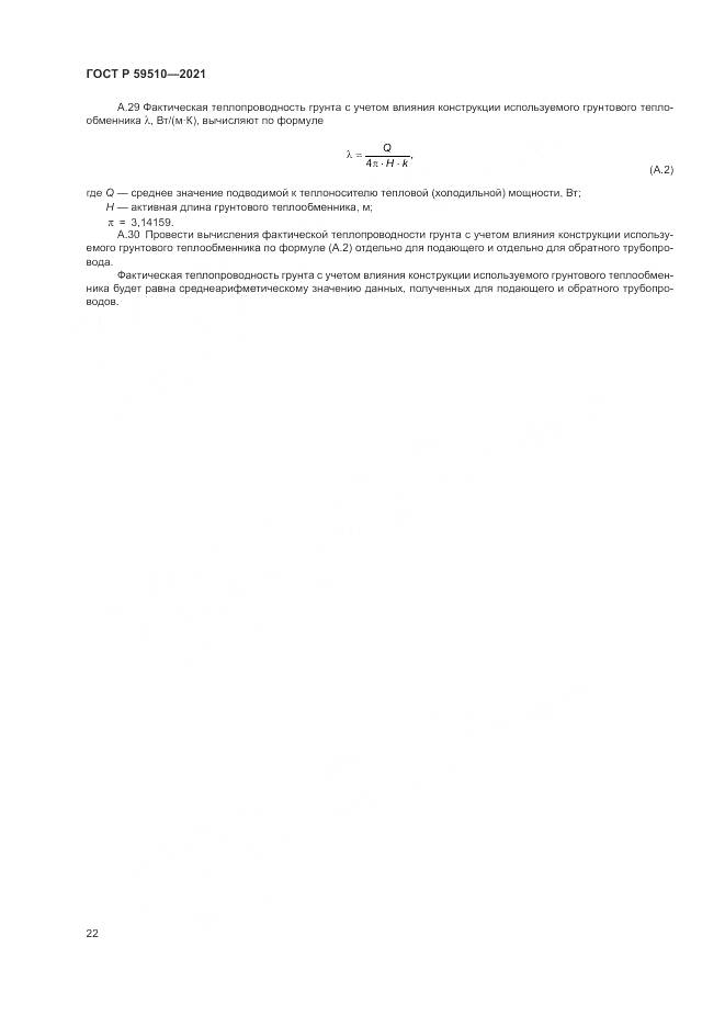 ГОСТ Р  59510-2021, страница 26