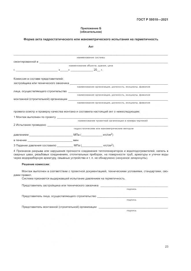 ГОСТ Р  59510-2021, страница 27