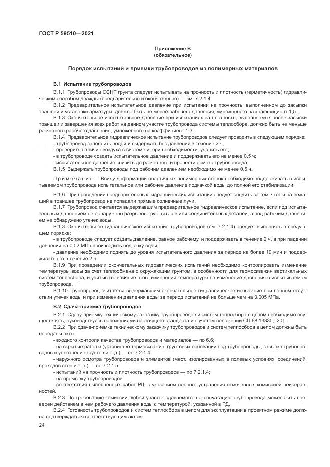 ГОСТ Р  59510-2021, страница 28