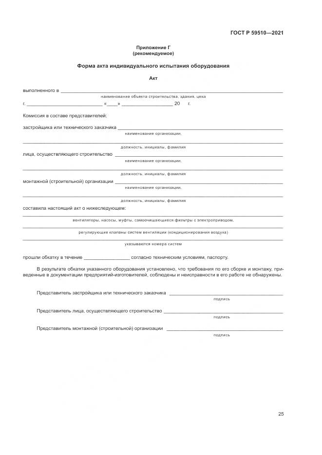 ГОСТ Р  59510-2021, страница 29