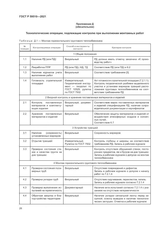 ГОСТ Р  59510-2021, страница 30