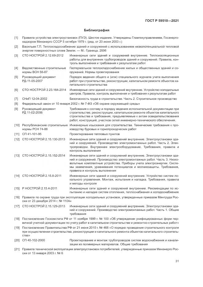 ГОСТ Р  59510-2021, страница 35