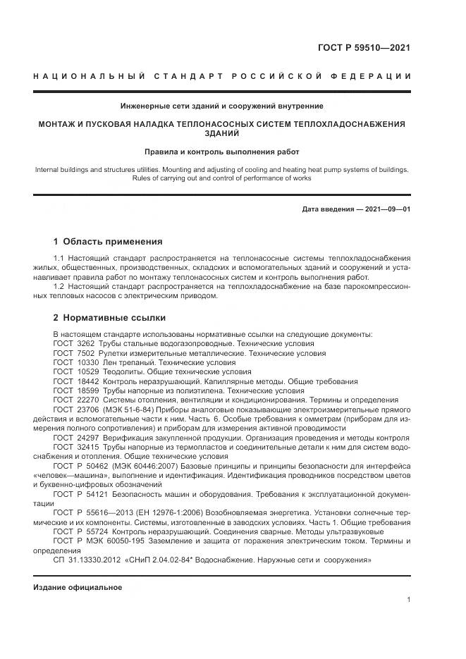 ГОСТ Р  59510-2021, страница 5