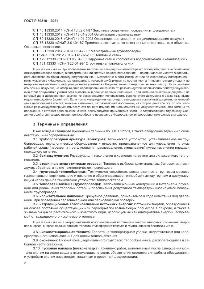 ГОСТ Р  59510-2021, страница 6