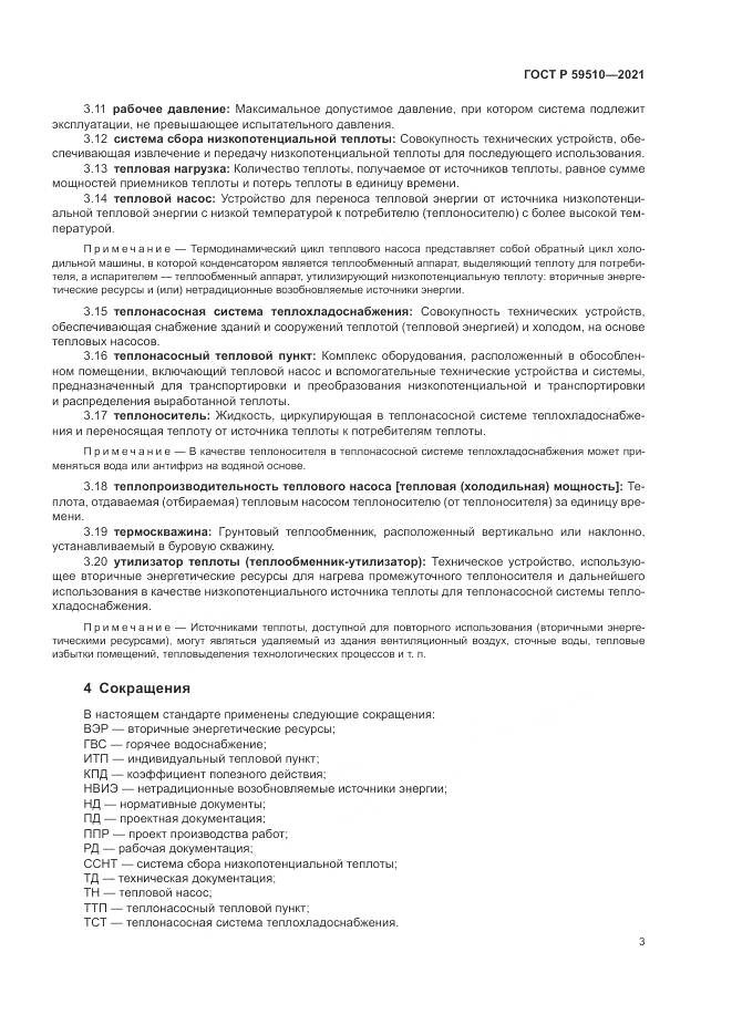ГОСТ Р  59510-2021, страница 7