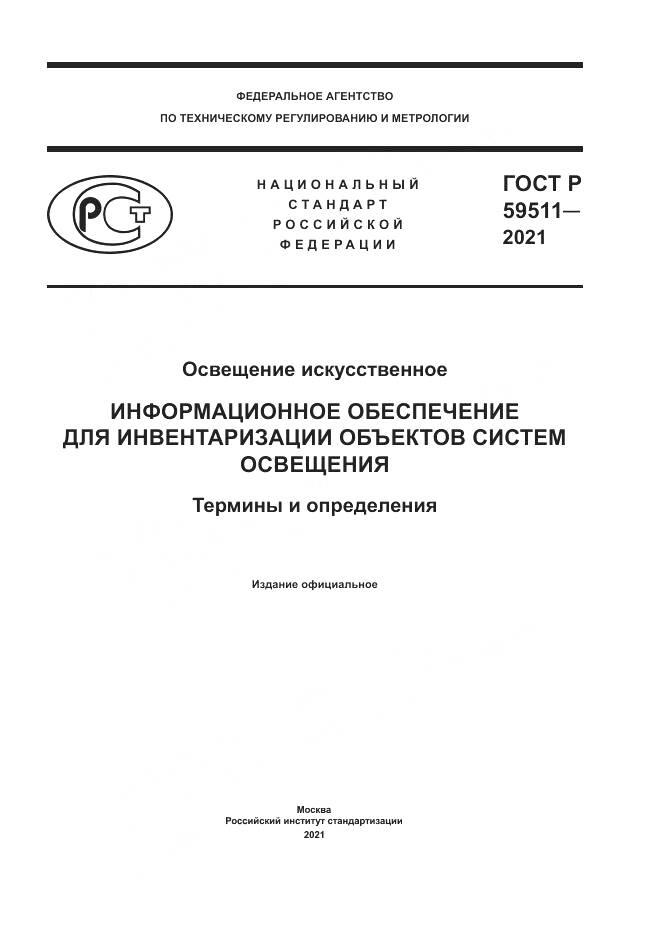 ГОСТ Р  59511-2021, страница 1