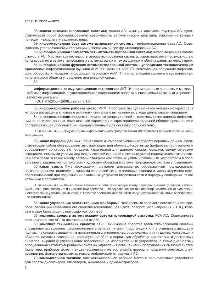 ГОСТ Р  59511-2021, страница 10