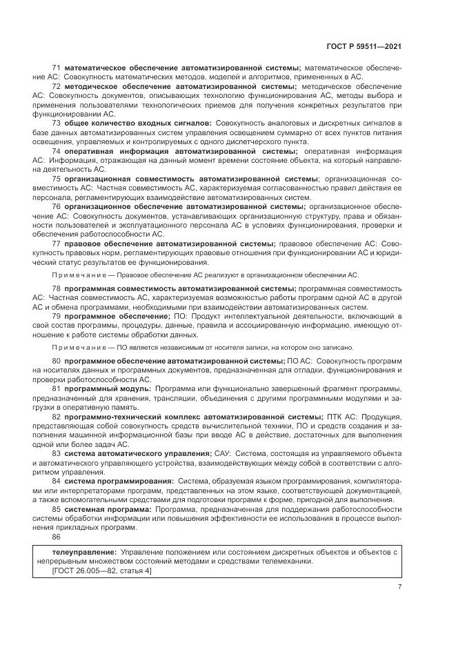ГОСТ Р  59511-2021, страница 11