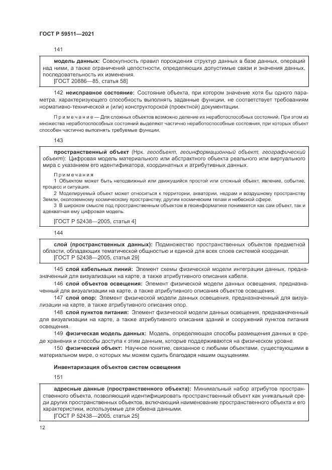ГОСТ Р  59511-2021, страница 16