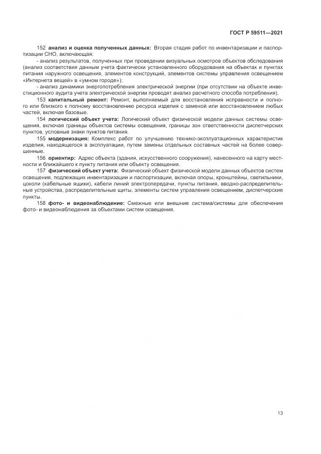 ГОСТ Р  59511-2021, страница 17