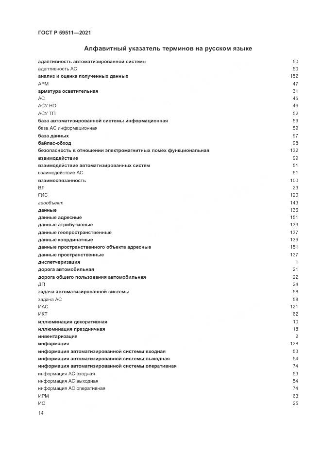 ГОСТ Р  59511-2021, страница 18