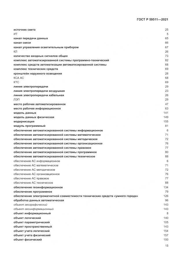 ГОСТ Р  59511-2021, страница 19