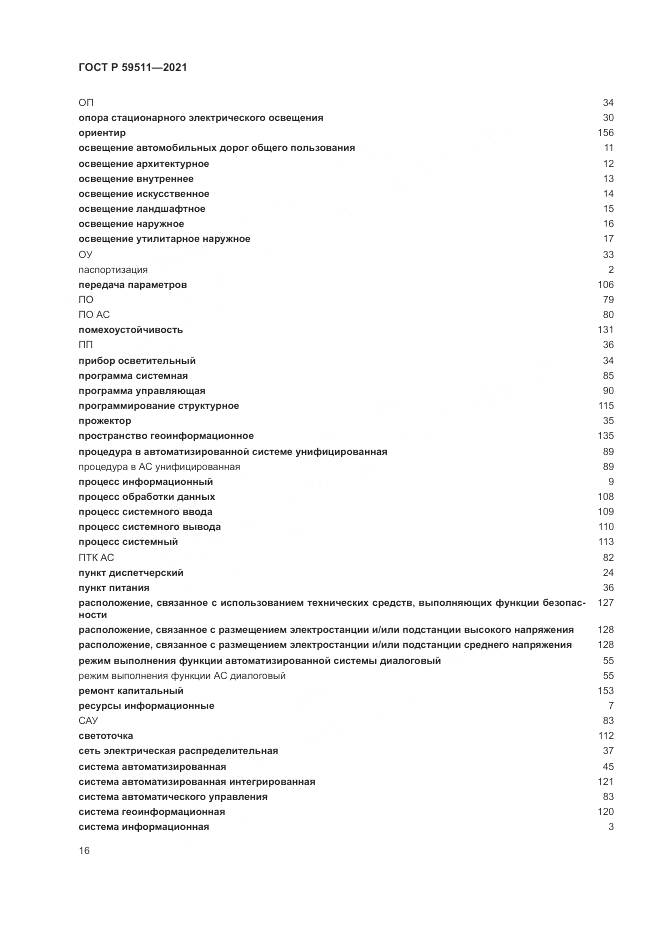 ГОСТ Р  59511-2021, страница 20