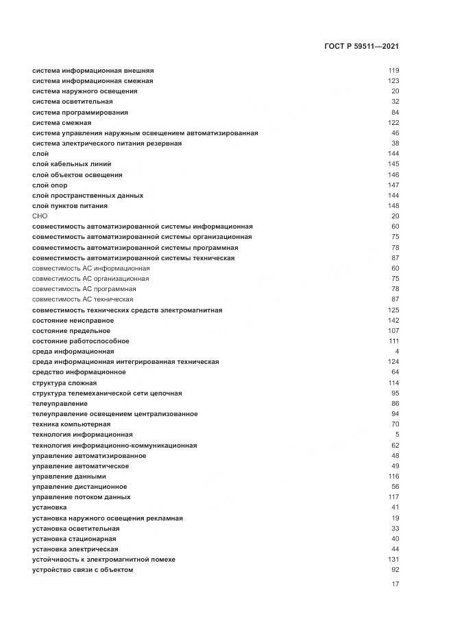 ГОСТ Р  59511-2021, страница 21