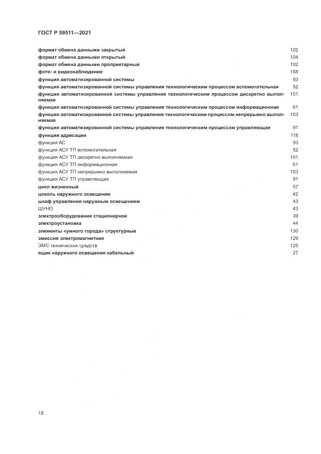 ГОСТ Р  59511-2021, страница 22