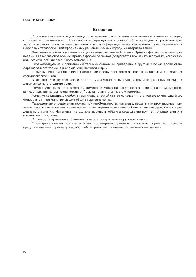 ГОСТ Р  59511-2021, страница 4