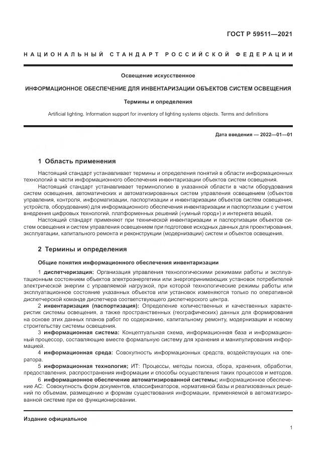 ГОСТ Р  59511-2021, страница 5