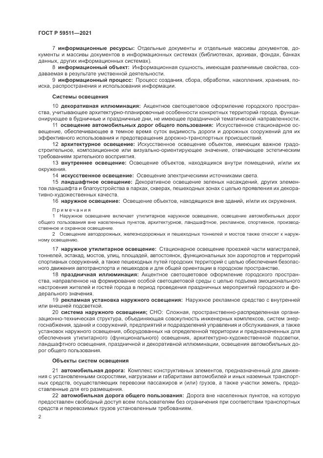 ГОСТ Р  59511-2021, страница 6