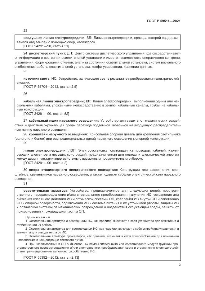 ГОСТ Р  59511-2021, страница 7