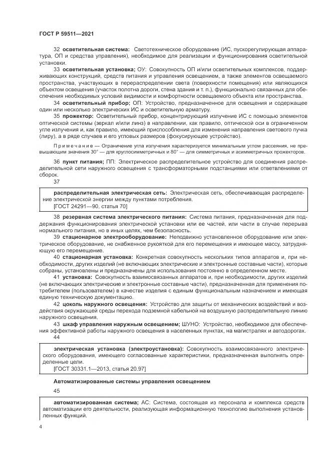 ГОСТ Р  59511-2021, страница 8