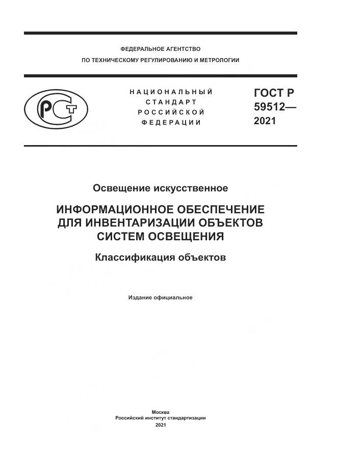 ГОСТ Р  59512-2021, страница 1