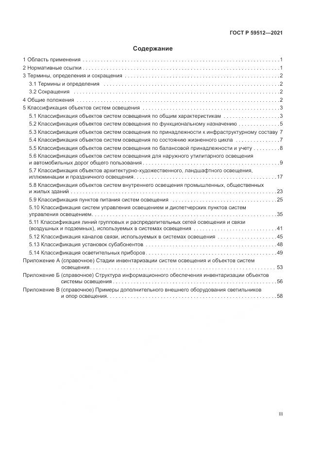 ГОСТ Р  59512-2021, страница 3