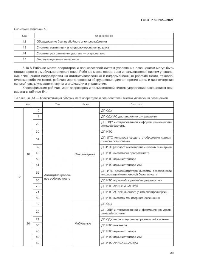 ГОСТ Р  59512-2021, страница 43