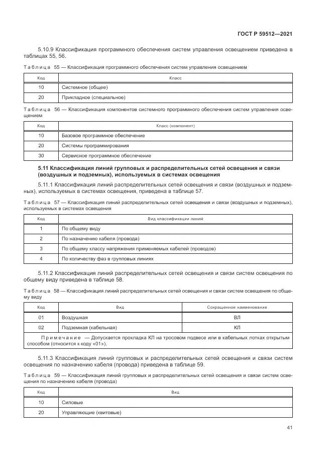 ГОСТ Р  59512-2021, страница 45