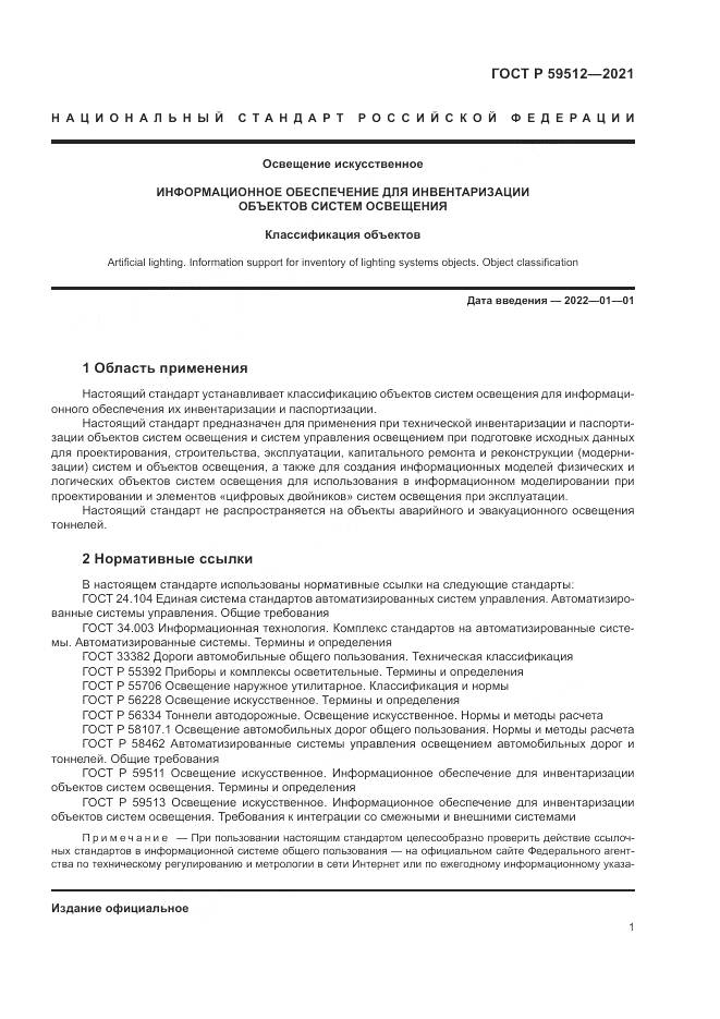 ГОСТ Р  59512-2021, страница 5