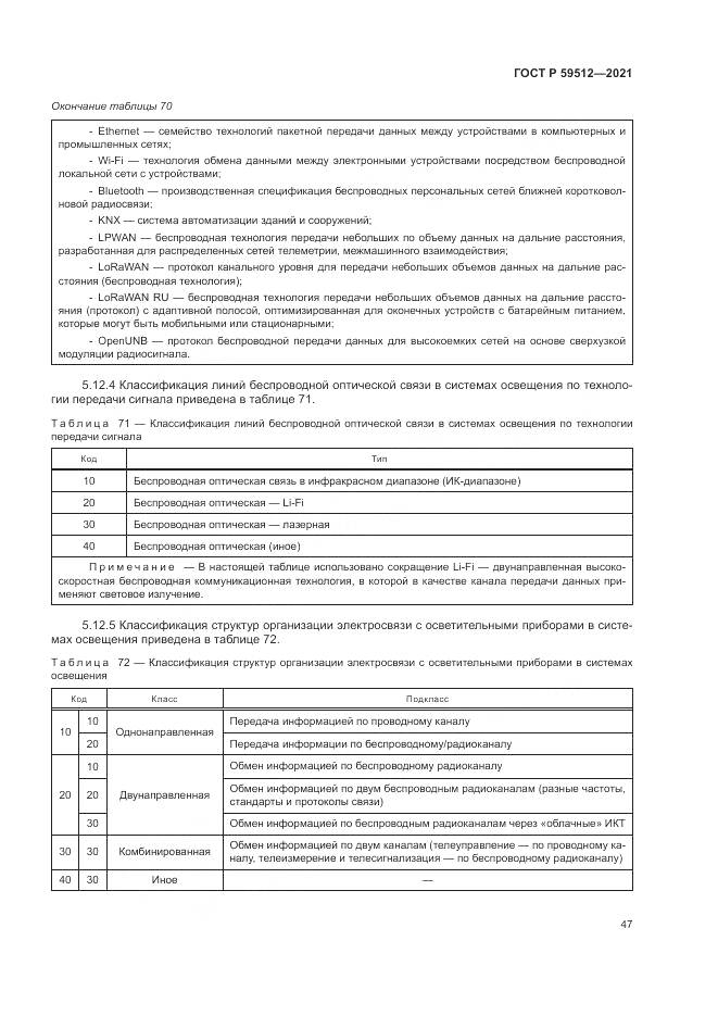 ГОСТ Р  59512-2021, страница 51