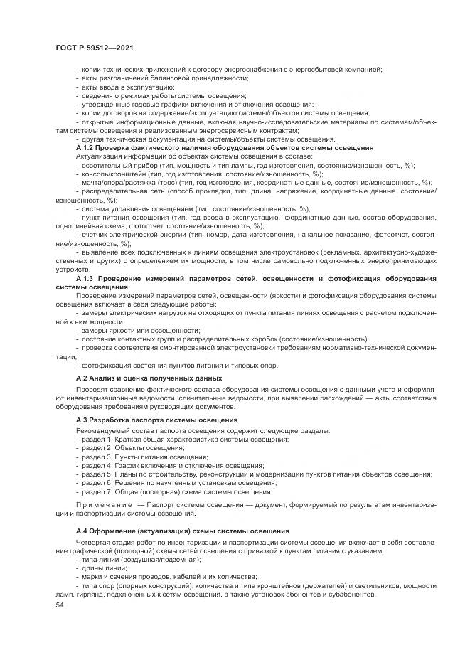 ГОСТ Р  59512-2021, страница 58