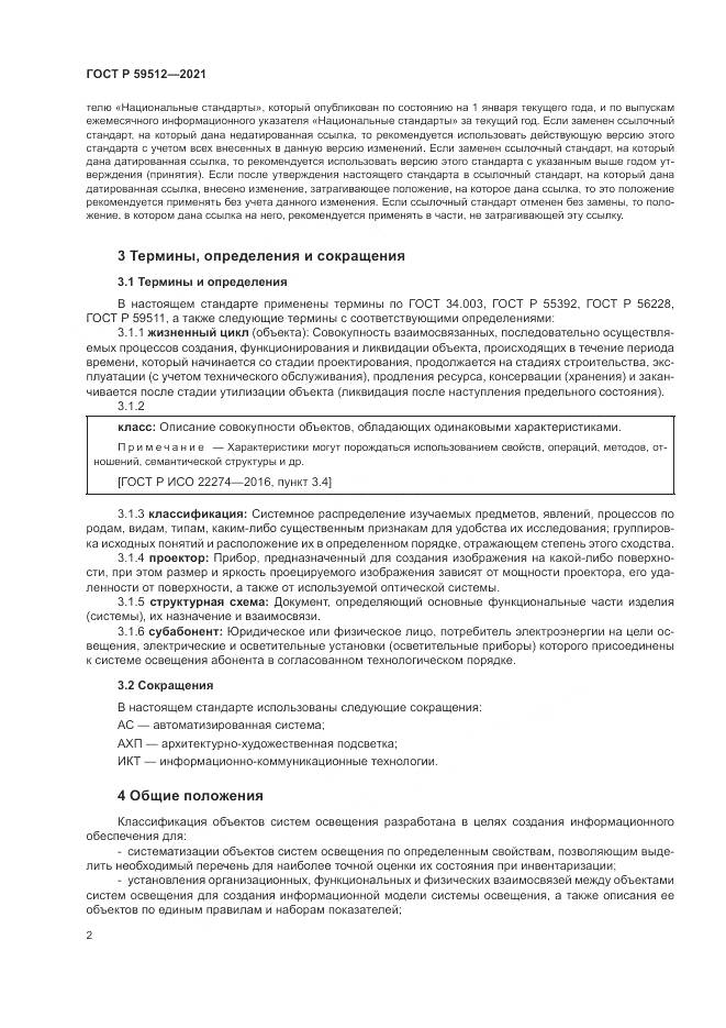 ГОСТ Р  59512-2021, страница 6