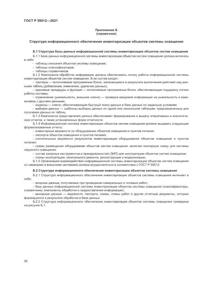 ГОСТ Р  59512-2021, страница 60