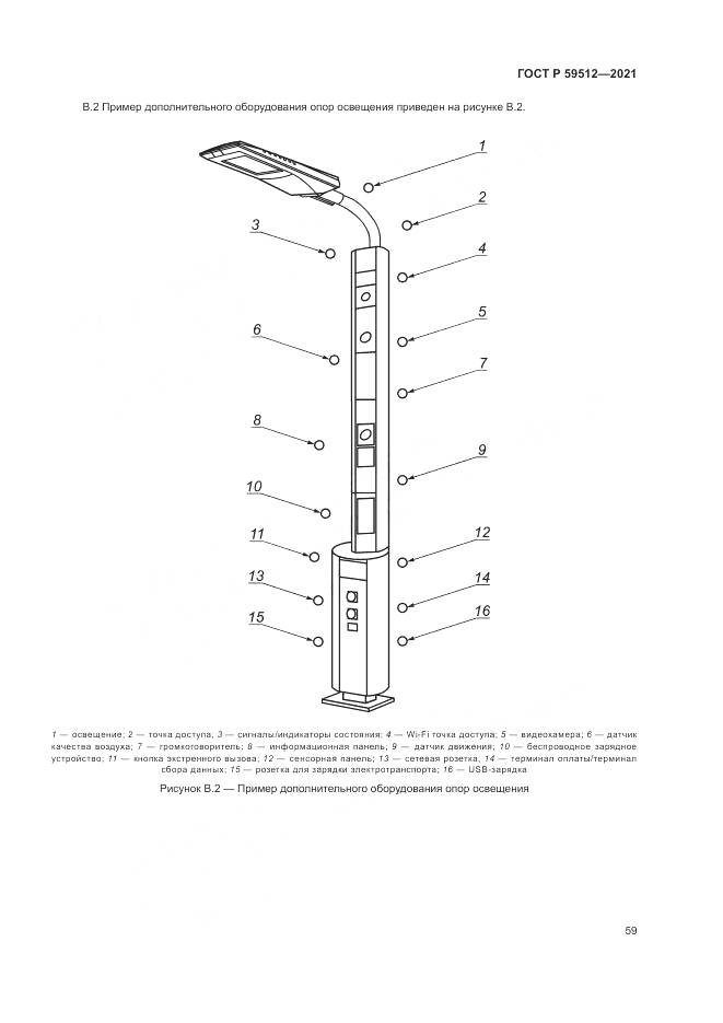 ГОСТ Р  59512-2021, страница 63