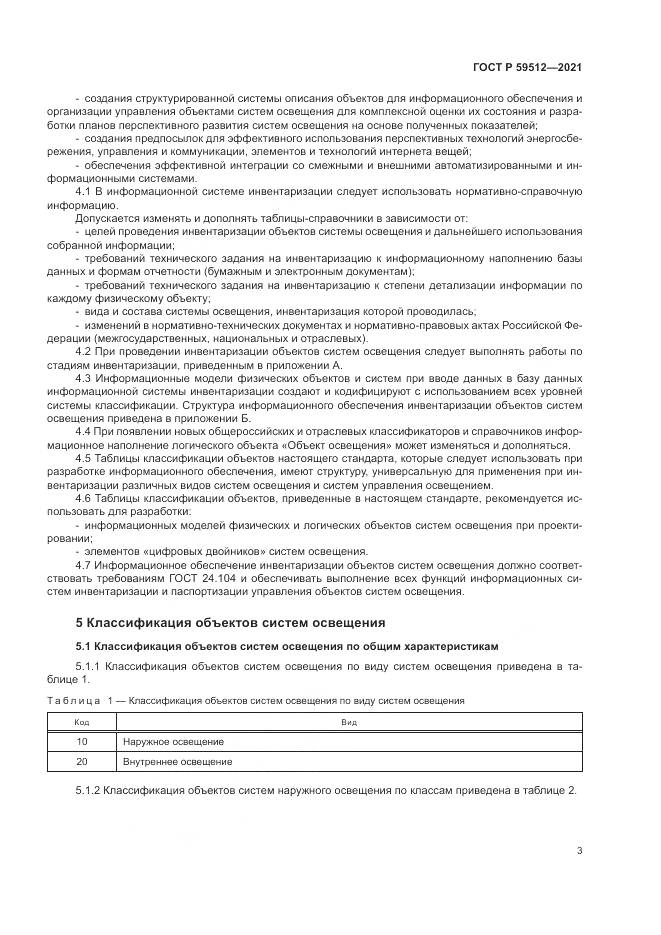 ГОСТ Р  59512-2021, страница 7