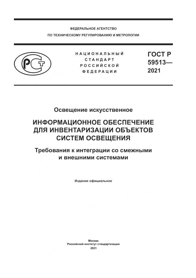 ГОСТ Р  59513-2021, страница 1